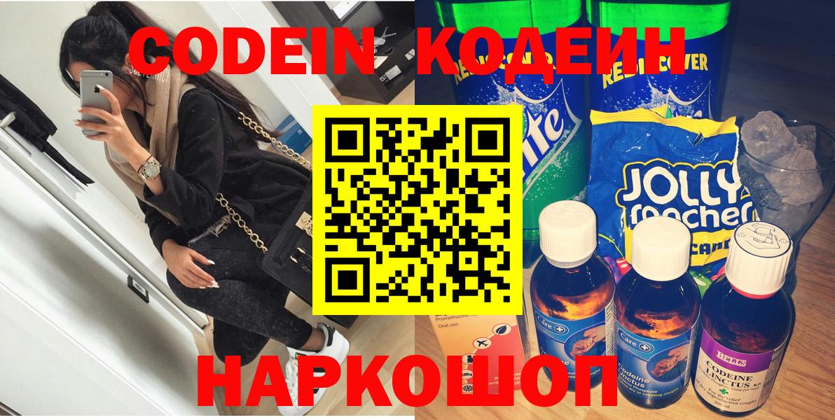 Codein напиток Lean (лин) Лениногорск